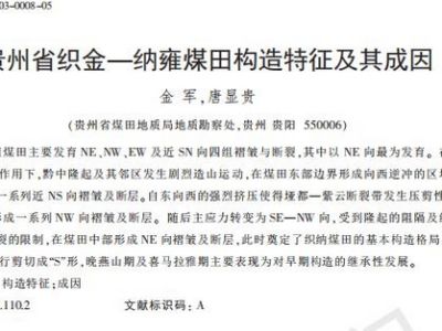 贵州省织金_纳雍煤田构造特征及其成因