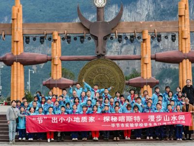 毕节实验学校赴织金洞世界地质公园副园区乌江源百里画廊开展一日营研学活动