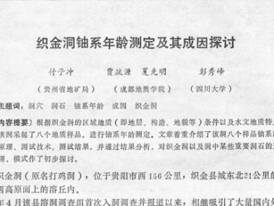 织金洞铀系年龄测定及其成因探讨