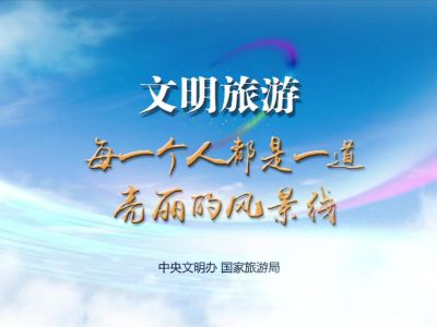 文明旅游公益广告片