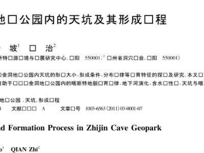 织金洞地质公园内的天坑及其形成过程